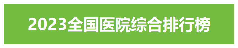 重磅！2022年度复旦版中国最新医院排名发布（附详细名单）